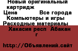 Новый оригинальный картридж Canon  C-EXV3  › Цена ­ 1 000 - Все города Компьютеры и игры » Расходные материалы   . Хакасия респ.,Абакан г.